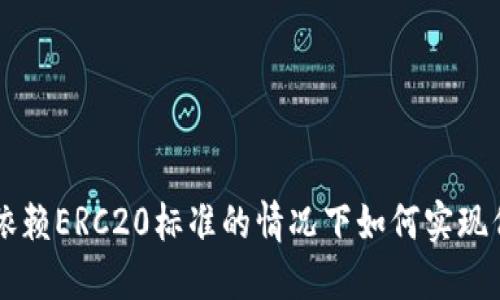 Tokenim:在不依赖ERC20标准的情况下如何实现代币创建与管理