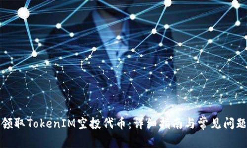 如何领取TokenIM空投代币:详细指南与常见问题解答
