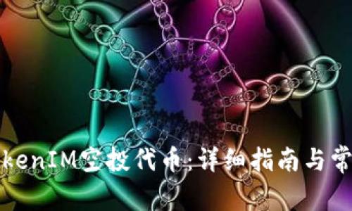 如何领取TokenIM空投代币:详细指南与常见问题解答