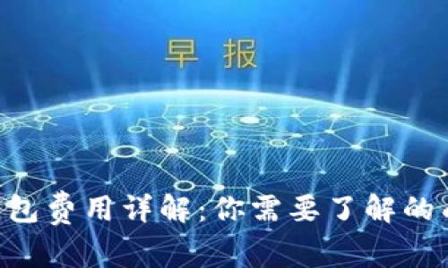 Tokenim钱包费用详解:你需要了解的成本与选择