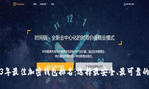 2023年最佳加密钱包排名:选择最安全、最可靠的钱包