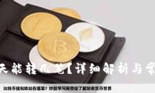 Tokenim一天能转几笔?详细解析与常见问题解答
