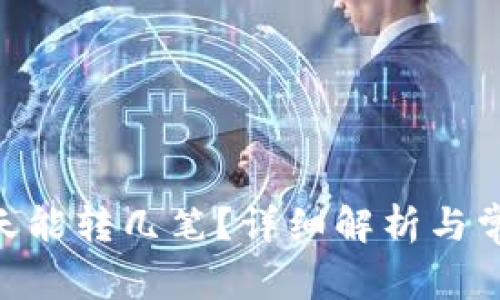 Tokenim一天能转几笔?详细解析与常见问题解答