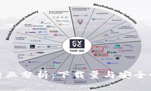 加密钱包行业分析:下载量与安全性深入探讨