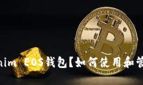 什么是Tokenim EOS钱包?如何使用和管理EOS资产?