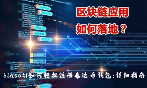 biasoti如何轻松注册泰达币钱包:详细指南