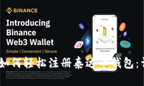 biasoti如何轻松注册泰达币钱包:详细指南