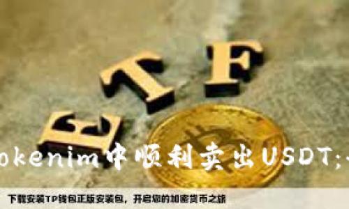 如何在Tokenim中顺利卖出USDT:全面指南