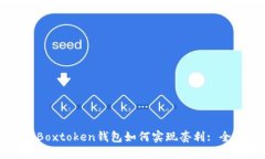 区块链Boxtoken钱包如何实现