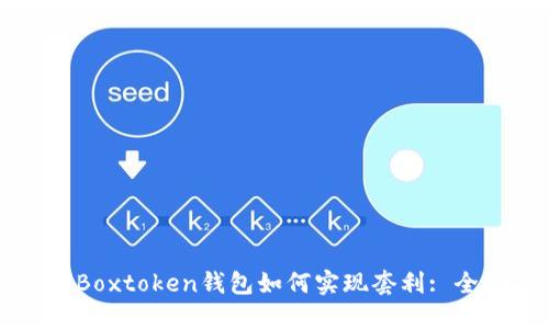区块链Boxtoken钱包如何实现套利: 全面指南