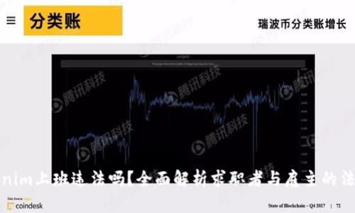 在Tokenim上班违法吗?全面解析求职者与雇主的法律责任