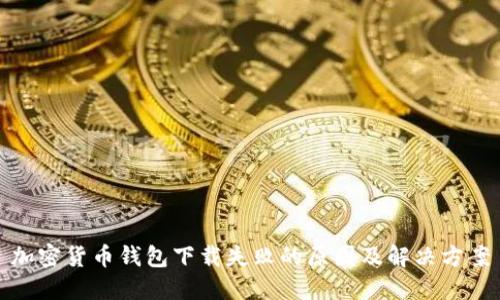 加密货币钱包下载失败的原因及解决方案