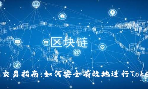 Tokenimsinco交易指南:如何安全有效地进行Tokenimsinco交易