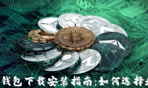区块链数字货币钱包下载安装指南:如何选择和使用最佳钱包?