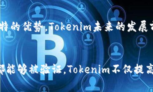 baiotiTokenim溯源：区块链技术如何确保供应链透明性/baioti
Tokenim, 溯源, 区块链, 供应链, 透明性/guanjianci

随着全球经济的不断发展，供应链管理的重要性日益凸显。尤其在食品、药品等行业，产品的来源、生产过程以及运输环节都需要确保透明和可追溯性。为了解决这些问题，Tokenim作为一款基于区块链技术的溯源工具，通过分布式账本的特性，提供了一个安全、透明和不可篡改的记录，帮助消费者、商家与监管机构在多个环节上实现信息共享和信任建立。

Tokenim不仅仅是一个技术平台，它代表了一种全新的思维方式，让我们能够在复杂的供应链中找到真相，构建一个可验证的产品身份。通过Tokenim，企业能够追踪产品的原材料来源、生产步骤、物流信息等，消费者则能够通过简单的扫描或在线查询实时获取信息，确保自己购买的每一件商品都能符合安全和质量标准。

为什么溯源对现代供应链如此重要？
在现代商业环境中，消费者愈发关注产品的质量和安全，特别是在食品安全、药品等与生活息息相关的行业。近年来的一些食品安全丑闻，让公众意识到，产品的溯源不仅仅是企业合规的要求，更是维护消费者权益的重要措施。

首先，溯源可以有效预防假冒伪劣产品的流入。通过区块链技术，产品的每一个环节都能被记录，各方都可以根据区块链上的信息验证产品的真伪。这为消费者提供了信心，同时也增强了品牌的信誉度。

其次，溯源有助于提升供应链的透明度。当消费者遇到问题（如食品中毒事件）时，可以快速追踪到问题的源头，快速采取纠正措施，降低损失和损害。这不仅有助于维护企业形象，也能使监管机构更为高效地管理和监测市场情况。

最后，通过溯源，企业能够更好地理解自己的供应链，资源配置，提升生产效率。无论是原材料采购还是产品分销，透明的数据都能使企业做出更明智的决策。随着市场的竞争愈发激烈，溯源将成为企业立足于市场的重要利器。

Tokenim如何实现产品的溯源？
Tokenim通过多种技术手段，实现了从原材料到消费者手中每一个环节的可追溯。首先，Tokenim会与供应链中的各类参与方（例如原材料供应商、生产商、物流公司等）进行合作，确保他们所提供的数据能够准确、实时地记录在区块链上。

其次，Tokenim利用智能合约来自动化数据的输入和存储。例如，一旦原材料到达生产线，系统将自动记录相关信息，如生产日期、批次号、原材料来源等，所有数据将实时上传到区块链，形成不可篡改的记录。

消费者则可以通过扫描产品上的二维码或输入产品ID，快速访问区块链上的数据。Tokenim通过用户友好的界面，将复杂的技术背景转化为简单易用的信息传递，提高了用户体验。

此外，Tokenim还在数据安全方面下了很多工夫。通过加密技术，确保只有授权用户才能查看敏感信息，同时，任何对数据的更改都会被记录在链上，确保尽可能地维护数据的完整性和可靠性。

市场对Tokenim溯源技术的反应如何？
Tokenim推出后得到了市场的广泛关注，尤其是在食品和保健品行业。许多企业认识到溯源技术对于提升品牌形象和消费者信任的重要性，纷纷开始与Tokenim合作，升级自己的供应链。

不仅如此，Tokenim还在参与行业展会、研讨会等活动时，积极展示其溯源技术的优势和成功案例，从而获得了更广泛的接纳与认可。通过积极的市场营销和品牌推广，Tokenim逐渐建立起口碑，并吸引了更多的企业客户。

然而，市场的反应并非全是正面的，由于区块链技术普及程度仍然有限，部分企业在实施过程中可能面临技术集成的挑战。同时，消费者教育也是关键，如何让消费者理解并愿意使用这一新技术，仍然是Tokenim需要面对的问题。

与传统溯源方法相比，Tokenim的优势是什么？
与传统的溯源方法相比，Tokenim的优势显而易见。传统方式往往依赖于单一的数据库进行记录和管理，这不仅容易出现数据造假、篡改等问题，而且不同参与方之间的数据难以互通，信息透明度低。

而Tokenim通过区块链技术，确保信息在各个环节之间的真实、透明和不可篡改。每一个对链上数据的操作都会留下标记，形成永久的记录，任何人都不能随意更动。此外，所有参与方都可以通过共享的数据获得同样的信息，消除了信息不对称的问题，增强了信任基础。

另外，Tokenim快速的响应时间也使其在市场中更具竞争力。一旦发生问题，企业可以迅速追踪到源头并采取措施，降低了对消费者的潜在损害。而传统方式通常需要较长时间来收集和分析数据，导致问题延迟解决。

Tokenim未来的发展趋势与挑战
尽管Tokenim在市场中取得了一定成功，但未来的发展同样面临着挑战与机遇。一方面，随着对透明和可追溯性的需求不断增长，Tokenim有望扩大其市场份额，吸引更多行业的参与者。这将使得整个供应链生态更加健康和高效。

然而，另一方面，Tokenim也将面临来自竞争对手的压力，尤其是其他区块链溯源解决方案的兴起。为了保持竞争力，Tokenim需要不断创新，完善自身的技术，提高用户的使用体验。

此外，要实现真正的普及，还需要与各国的监管政策保持一致。不同地区对数据安全和隐私的要求各不相同，Tokenim必须不断适应变化，以确保合法合规。

综上所述，Tokenim作为一种新兴的溯源解决方案，通过区块链技术改变了传统供应链管理的方式，为现代供应链的透明性与安全性提供了保障。虽然面临挑战，但凭借其独特的优势，Tokenim未来的发展前景可期。

总结
随着消费者对产品质量和安全关注度的不断提升，Tokenim等溯源技术的出现，将对未来的供应链管理产生深远影响。通过提供透明化的产品信息，确保每一个环节的信息都能够被验证，Tokenim不仅提高了企业的管理效率，同时也为消费者提供了更高的安全感。相信随着技术的进步和市场的认可，Tokenim的应用范围将会越来越广泛，推动着供应链行业向更高的标准迈进。
