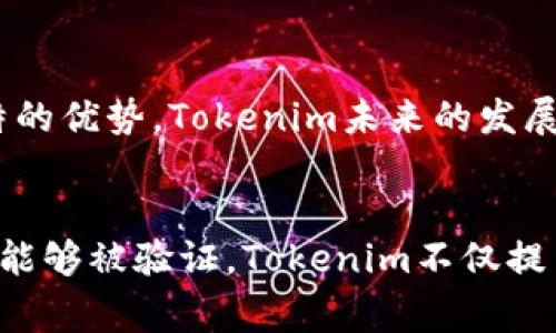 baiotiTokenim溯源：区块链技术如何确保供应链透明性/baioti
Tokenim, 溯源, 区块链, 供应链, 透明性/guanjianci

随着全球经济的不断发展，供应链管理的重要性日益凸显。尤其在食品、药品等行业，产品的来源、生产过程以及运输环节都需要确保透明和可追溯性。为了解决这些问题，Tokenim作为一款基于区块链技术的溯源工具，通过分布式账本的特性，提供了一个安全、透明和不可篡改的记录，帮助消费者、商家与监管机构在多个环节上实现信息共享和信任建立。

Tokenim不仅仅是一个技术平台，它代表了一种全新的思维方式，让我们能够在复杂的供应链中找到真相，构建一个可验证的产品身份。通过Tokenim，企业能够追踪产品的原材料来源、生产步骤、物流信息等，消费者则能够通过简单的扫描或在线查询实时获取信息，确保自己购买的每一件商品都能符合安全和质量标准。

为什么溯源对现代供应链如此重要？
在现代商业环境中，消费者愈发关注产品的质量和安全，特别是在食品安全、药品等与生活息息相关的行业。近年来的一些食品安全丑闻，让公众意识到，产品的溯源不仅仅是企业合规的要求，更是维护消费者权益的重要措施。

首先，溯源可以有效预防假冒伪劣产品的流入。通过区块链技术，产品的每一个环节都能被记录，各方都可以根据区块链上的信息验证产品的真伪。这为消费者提供了信心，同时也增强了品牌的信誉度。

其次，溯源有助于提升供应链的透明度。当消费者遇到问题（如食品中毒事件）时，可以快速追踪到问题的源头，快速采取纠正措施，降低损失和损害。这不仅有助于维护企业形象，也能使监管机构更为高效地管理和监测市场情况。

最后，通过溯源，企业能够更好地理解自己的供应链，资源配置，提升生产效率。无论是原材料采购还是产品分销，透明的数据都能使企业做出更明智的决策。随着市场的竞争愈发激烈，溯源将成为企业立足于市场的重要利器。

Tokenim如何实现产品的溯源？
Tokenim通过多种技术手段，实现了从原材料到消费者手中每一个环节的可追溯。首先，Tokenim会与供应链中的各类参与方（例如原材料供应商、生产商、物流公司等）进行合作，确保他们所提供的数据能够准确、实时地记录在区块链上。

其次，Tokenim利用智能合约来自动化数据的输入和存储。例如，一旦原材料到达生产线，系统将自动记录相关信息，如生产日期、批次号、原材料来源等，所有数据将实时上传到区块链，形成不可篡改的记录。

消费者则可以通过扫描产品上的二维码或输入产品ID，快速访问区块链上的数据。Tokenim通过用户友好的界面，将复杂的技术背景转化为简单易用的信息传递，提高了用户体验。

此外，Tokenim还在数据安全方面下了很多工夫。通过加密技术，确保只有授权用户才能查看敏感信息，同时，任何对数据的更改都会被记录在链上，确保尽可能地维护数据的完整性和可靠性。

市场对Tokenim溯源技术的反应如何？
Tokenim推出后得到了市场的广泛关注，尤其是在食品和保健品行业。许多企业认识到溯源技术对于提升品牌形象和消费者信任的重要性，纷纷开始与Tokenim合作，升级自己的供应链。

不仅如此，Tokenim还在参与行业展会、研讨会等活动时，积极展示其溯源技术的优势和成功案例，从而获得了更广泛的接纳与认可。通过积极的市场营销和品牌推广，Tokenim逐渐建立起口碑，并吸引了更多的企业客户。

然而，市场的反应并非全是正面的，由于区块链技术普及程度仍然有限，部分企业在实施过程中可能面临技术集成的挑战。同时，消费者教育也是关键，如何让消费者理解并愿意使用这一新技术，仍然是Tokenim需要面对的问题。

与传统溯源方法相比，Tokenim的优势是什么？
与传统的溯源方法相比，Tokenim的优势显而易见。传统方式往往依赖于单一的数据库进行记录和管理，这不仅容易出现数据造假、篡改等问题，而且不同参与方之间的数据难以互通，信息透明度低。

而Tokenim通过区块链技术，确保信息在各个环节之间的真实、透明和不可篡改。每一个对链上数据的操作都会留下标记，形成永久的记录，任何人都不能随意更动。此外，所有参与方都可以通过共享的数据获得同样的信息，消除了信息不对称的问题，增强了信任基础。

另外，Tokenim快速的响应时间也使其在市场中更具竞争力。一旦发生问题，企业可以迅速追踪到源头并采取措施，降低了对消费者的潜在损害。而传统方式通常需要较长时间来收集和分析数据，导致问题延迟解决。

Tokenim未来的发展趋势与挑战
尽管Tokenim在市场中取得了一定成功，但未来的发展同样面临着挑战与机遇。一方面，随着对透明和可追溯性的需求不断增长，Tokenim有望扩大其市场份额，吸引更多行业的参与者。这将使得整个供应链生态更加健康和高效。

然而，另一方面，Tokenim也将面临来自竞争对手的压力，尤其是其他区块链溯源解决方案的兴起。为了保持竞争力，Tokenim需要不断创新，完善自身的技术，提高用户的使用体验。

此外，要实现真正的普及，还需要与各国的监管政策保持一致。不同地区对数据安全和隐私的要求各不相同，Tokenim必须不断适应变化，以确保合法合规。

综上所述，Tokenim作为一种新兴的溯源解决方案，通过区块链技术改变了传统供应链管理的方式，为现代供应链的透明性与安全性提供了保障。虽然面临挑战，但凭借其独特的优势，Tokenim未来的发展前景可期。

总结
随着消费者对产品质量和安全关注度的不断提升，Tokenim等溯源技术的出现，将对未来的供应链管理产生深远影响。通过提供透明化的产品信息，确保每一个环节的信息都能够被验证，Tokenim不仅提高了企业的管理效率，同时也为消费者提供了更高的安全感。相信随着技术的进步和市场的认可，Tokenim的应用范围将会越来越广泛，推动着供应链行业向更高的标准迈进。
