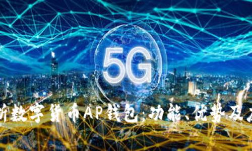 全面解析数字货币AP钱包:功能、优势及应用场景
