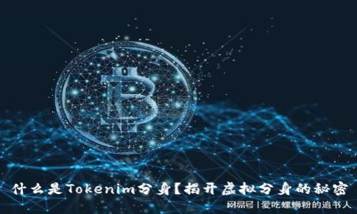 什么是Tokenim分身?揭开虚拟分身的秘密