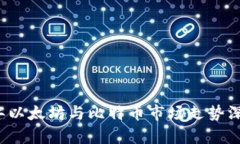 2021年以太坊与比特币市场