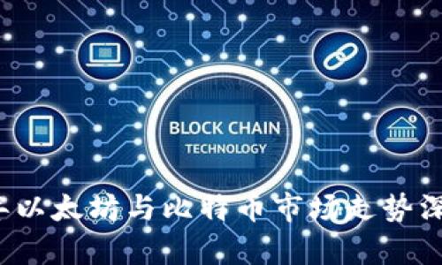 2021年以太坊与比特币市场走势深度解析