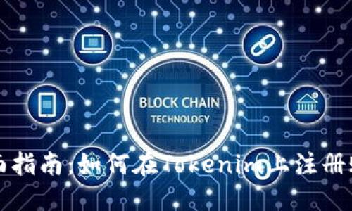 全面指南:如何在Tokenim上注册账户