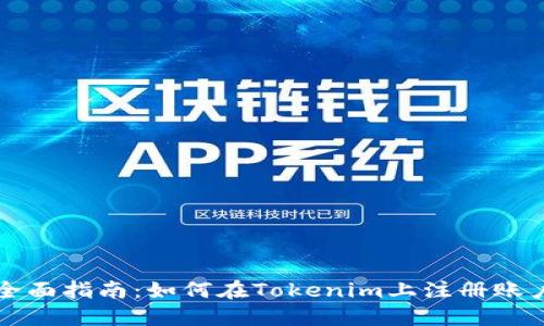 全面指南:如何在Tokenim上注册账户