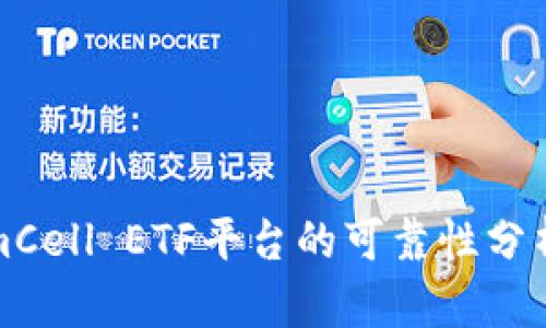 TokenimCell ETF平台的可靠性分析与评估