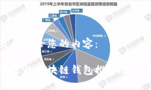 以下是提供给您的内容:
最受欢迎的区块链钱包推荐及使用指南
