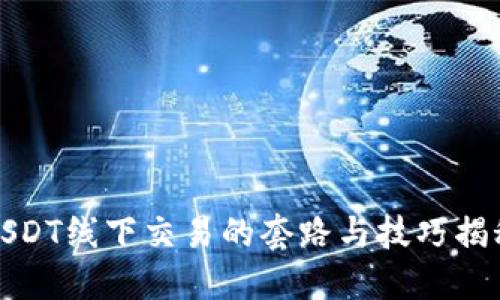 USDT线下交易的套路与技巧揭秘