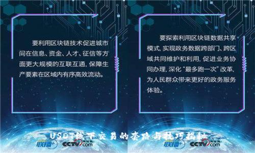 USDT线下交易的套路与技巧揭秘