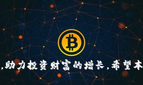 数字货币Cyt钱包的全面解析：安全性、使用技巧与常见问题 

guanjianci数字货币, CYT钱包, 加密货币, 钱包安全, 钱包使用技巧 

随着数字货币的蓬勃发展，越来越多的人开始关注如何安全、便捷地存储和管理自己的数字资产。而CYT钱包，作为一个专注于加密货币管理的工具，受到了许多投资者的青睐。本文将深入探讨CYT钱包的功能、使用技巧、安全性以及常见问题，帮助用户全面了解这一工具。

1. 什么是Cyt钱包？
CYT钱包是一款多功能数字货币钱包，支持多种加密货币的存储、管理和交易。它致力于为用户提供安全、高效的资产管理体验。CYT钱包的设计理念是简洁易用，同时确保用户资产的安全性。

CYT钱包不仅支持比特币、以太坊等主流数字货币，还可以承载许多小众币种。这意味着用户可以在一个平台上管理不同类型的加密资产，方便进行资产的分配和交易。此外，CYT钱包还提供了交易记录查询、资产价值监控等多种实用功能，充分满足用户的需求。

2. CYT钱包的安全性是否可靠？
安全性是数字货币钱包最重要的考量因素之一。对于CYT钱包而言，其安全性主要体现在以下几方面：

strong(1) 私钥管理：/strongCYT钱包采用先进的加密技术来保障用户私钥的安全。私钥是用户访问和管理数字资产的关键，CYT钱包会将私钥存储在安全的离线环境中，避免受到黑客攻击。

strong(2) 双重身份验证：/strongCYT钱包支持双重身份验证功能。在用户进行交易或转账时，需要同时提供账户密码和其他身份验证信息，大大增加了账户被盗的难度。

strong(3) 定期安全审计：/strong为了确保钱包的安全性，CYT团队会定期进行系统安全审计，及时修复潜在的漏洞，确保用户资产的安全。

尽管CYT钱包在安全性上做了很多努力，用户在使用时仍需保持警惕，定期更换密码，并确保在安全的网络环境下进行操作，以降低被攻击的风险。

3. 如何使用CYT钱包进行交易？
使用CYT钱包进行交易相对简单，用户只需按照以下步骤即可完成数字资产的转账：

strong(1) 注册并创建账户：/strong用户需要在CYT钱包官网上进行注册，填入基本信息并设置账户密码，创建自己的钱包地址。

strong(2) 充值资产：/strong新用户需要将一定数量的数字货币充值到自己的CYT钱包中。一般情况下，钱包会提供一个唯一的充值地址，用户只需将资产发送到该地址即可。

strong(3) 发起交易：/strong在资产到账后，用户可以选择需要转账的币种，输入接收方的地址以及转账金额，确认交易信息无误后提交交易请求。

strong(4) 等待确认：/strong一旦交易被发起，CYT钱包会将交易信息发送到区块链网络进行确认。根据区块链的状态，交易确认时间会有所不同，但一般会在几分钟内完成。

用户成功确认交易后，可以在交易记录中查看详细信息，包括交易时间、手续费和区块信息。

4. CYT钱包有哪些特色功能？
作为一款综合性数字货币钱包，CYT钱包不仅支持普通的资产管理功能，还拥有许多特色功能：

strong(1) 资产监控：/strongCYT钱包提供实时的资产监控功能，用户能够随时查看其数字资产的当前价值。平台会根据市场行情自动更新资产估值，并提供直观的图表展示，方便用户进行决策。

strong(2) 社交交易：/strongCYT钱包支持社交交易功能，用户能够与其他投资者分享交易经验和投资策略，借鉴他人的成功案例，提高投资效率。

strong(3) 多种支付方式：/strong在支付方式上，CYT钱包支持多种付款方式，包括信用卡、银行转账、第三方支付等，为用户提供了便利。

5. CYT钱包的常见问题解析
使用任何产品时，都可能会遇到各种问题，以下是一些CYT钱包用户常见的问题，以及对应的解析和解决方案：

Q1: CYT钱包如何找回密码？
忘记密码是用户在使用数字钱包时常见的问题。CYT钱包为用户提供了找回密码的简易流程：

strong(1) 访问登录页面：/strong在登录页面上，用户需要点击“忘记密码”链接。

strong(2) 输入注册邮箱：/strong系统会要求用户提供注册时使用的邮箱地址，并将验证码发送至该邮箱。

strong(3) 验证邮箱：/strong用户在邮箱中找到验证码，输入系统提供的页面进行验证。

strong(4) 设置新密码：/strong在完成验证码验证后，系统会引导用户选择一个新的密码，确保该密码的复杂性以提高安全性。

密码重置后，用户可以使用新的密码登录CYT钱包。建议用户定期更换密码，并启用双重身份验证，以确保账户的安全性。

Q2: 如果CYT钱包丢失或被盗，如何处理？
万一用户的CYT钱包丢失或被盗，直接导致数字资产的损失。这时用户需要尽快采取以下措施：

strong(1) 通知支持团队：/strong第一时间联系CYT钱包的客服支持，并提供账户信息。他们会根据用户的投诉记录，调查钱包的当前状态。

strong(2) 修改相关密码：/strong及时更改与CYT钱包相关的其他密码，如邮箱、社交媒体等，理论上可以降低被进一步盗用的风险。

strong(3) 启动安全保护功能：/strong某些钱包提供了“恢复模式”，用户可以利用账户的安全验证信息重新建立身份，尽量将资产转移到新钱包。

总之，尽量在日常使用中增强警惕，定期对账户进行安全检查，以避免如此悲剧再次发生。

Q3: CYT钱包支持哪些数字货币？
CYT钱包的一个重要优势是支持多种数字货币。用户可以在此钱包中管理包括比特币、以太坊、Ripple、Litecoin等主流加密货币，还有一些小众币种。

具体可支持的币种会随时更新，用户可以在CYT钱包的官方网站或应用中查看最新的币种支持列表。平台也会根据市场需求，逐步引入新的币种，进一步提升用户体验和服务质量。

Q4: 如何提高CYT钱包的安全性？
尽管CYT钱包在安全性上有一定的保障，但用户仍可采取一些措施来进一步提高自身账户的安全性：

strong(1) 定期更换密码：/strong保持密码的复杂性，并定期更换密码，可以有效减小密码被破解的风险。

strong(2) 开启双重身份验证：/strong通过手机短信或电子邮件的方式增加身份验证环节，增加账户被盗的难度。

strong(3) 使用强加密技术：/strong选择在安全网络下进行操作，使用VPN等服务加密网络传输，提高安全级别。

用户应时刻保持警惕，养成良好的安全习惯，以保障数字资产的安全。

Q5: CYT钱包的收费标准是怎样的？
用户在使用CYT钱包时，可能会涉及多种收费情况，以下是一些典型的费用信息：

根据CYT钱包的不同功能，可能存在以下几种费用：

strong(1) 交易手续费：/strong每次转账或交易都会收取一定的手续费，这部分费用会根据市场的网络状况而有所不同。

strong(2) 提现费用：/strong如果用户想将数字货币转换为法定货币提款，通常这个过程中会收取提现费用，收费标准视不同交易平台而定。

strong(3) 存储费用：/strong虽然大部分情况下，钱包会提供免费的存储服务，但一些高级功能可能会需要用户支付一定费用。

用户在使用CYT钱包时，可提前确认相关费用，以免造成不必要的纠纷。

总之，CYT钱包是一款功能强大且便捷的数字货币管理工具。通过合理使用和保持安全意识，用户可以更好地管理和保护自己的数字资产，助力投资财富的增长。希望本文能够为您提供实用的参考与帮助，如有其他疑问，建议及时访问CYT钱包的官方网站查看常见问题或联系客服人员获取进一步的支持。
