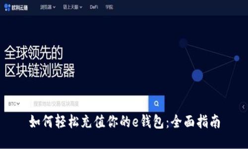 如何轻松充值你的e钱包:全面指南