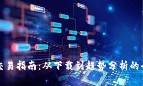 BTCUSDT交易指南：从下载到趋势分析的全方位教程
