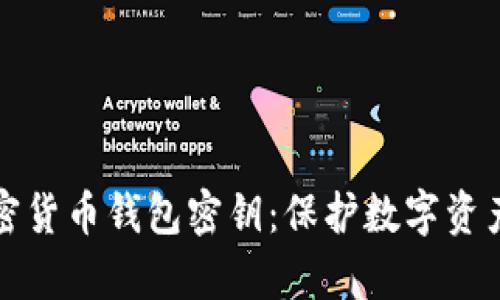 全面解析加密货币钱包密钥:保护数字资产的必备知识