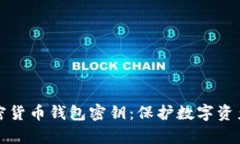 全面解析加密货币钱包密