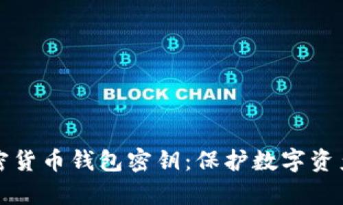 全面解析加密货币钱包密钥:保护数字资产的必备知识