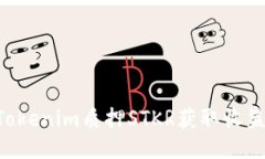 如何通过Tokenim质押STKR获取