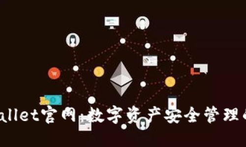 ```xml
Bitpie Wallet官网:数字资产安全管理的首选平台