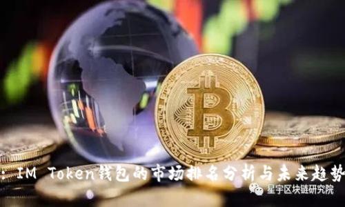 : IM Token钱包的市场排名分析与未来趋势