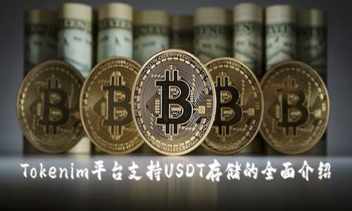 Tokenim平台支持USDT存储的全面介绍