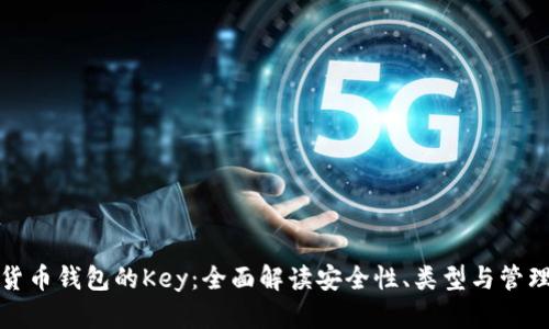 加密货币钱包的Key:全面解读安全性、类型与管理技巧