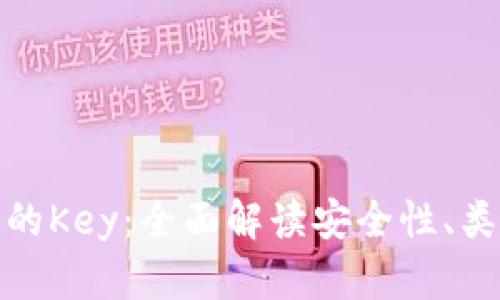 加密货币钱包的Key:全面解读安全性、类型与管理技巧