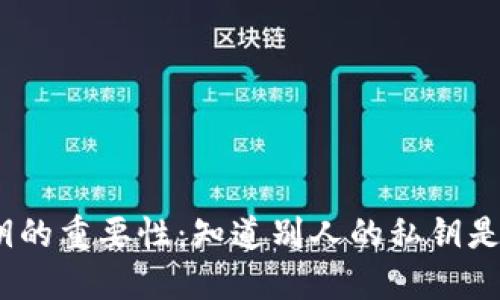 : 了解私钥的重要性:知道别人的私钥是否能转币?