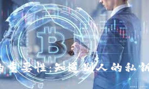 : 了解私钥的重要性:知道别人的私钥是否能转币?