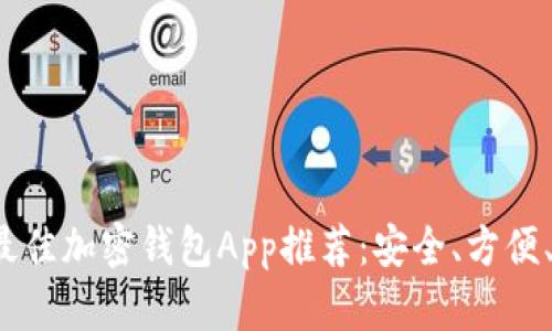 2023年最佳加密钱包App推荐:安全、方便、功能全面