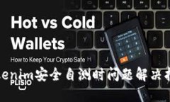 Tokenim安全自测时问题解决