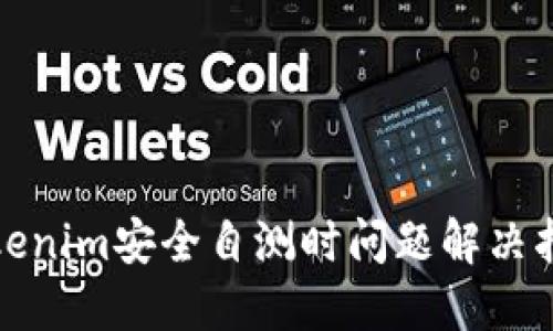Tokenim安全自测时问题解决指南