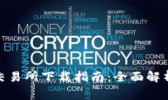 币赢CoinW交易所下载指南：