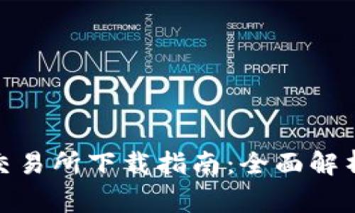 币赢CoinW交易所下载指南：全面解析与用户体验