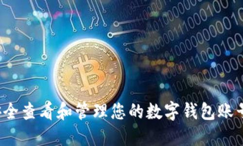 如何安全查看和管理您的数字钱包账号密码?